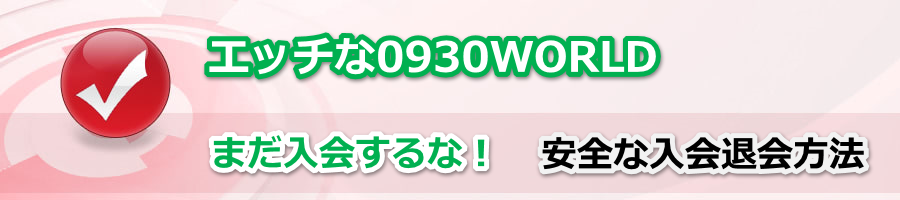 �G�b�`��0930WORLDQ��A�R�[�i�[